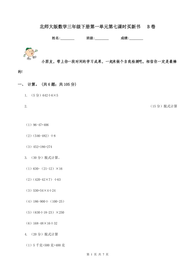 北师大版数学三年级下册第一单元第七课时买新书 B卷.doc_第1页