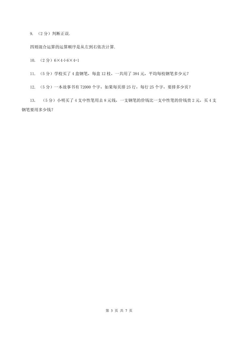 北师大版数学三年级下册第一单元第七课时买新书 B卷.doc_第3页