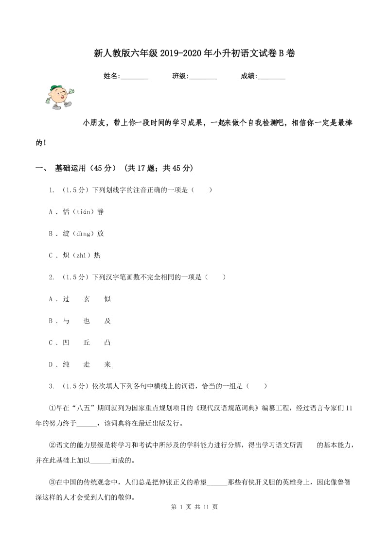 新人教版六年级2019-2020年小升初语文试卷B卷.doc_第1页