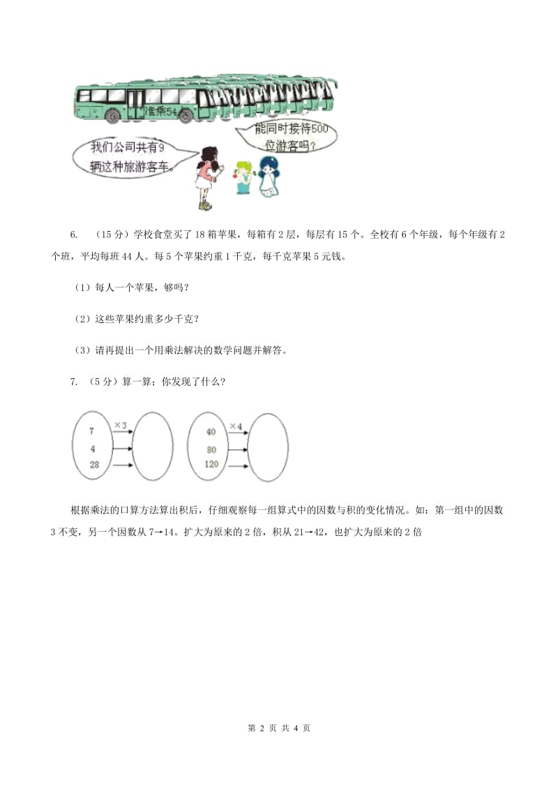 北师大版数学三年级上册 第六单元第三课时乘火车 同步测试B卷.doc_第2页