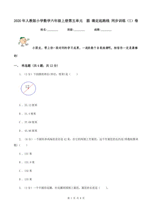 2020年人教版小學(xué)數(shù)學(xué)六年級(jí)上冊(cè)第五單元 圓 確定起跑線(xiàn) 同步訓(xùn)練（I）卷.doc