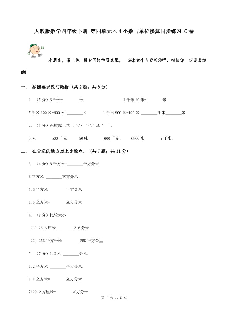 人教版数学四年级下册 第四单元4.4小数与单位换算同步练习 C卷.doc_第1页