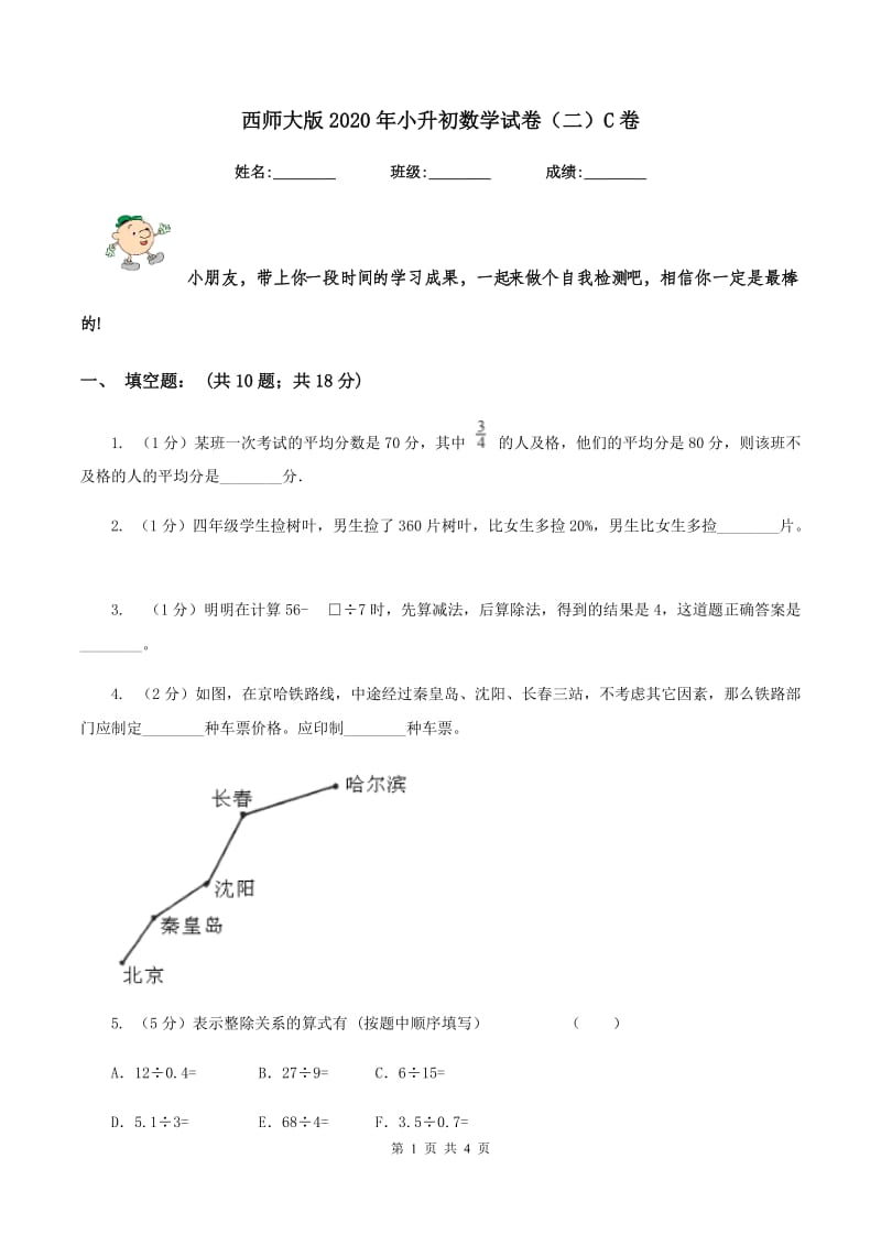 西师大版2020年小升初数学试卷（二）C卷.doc_第1页