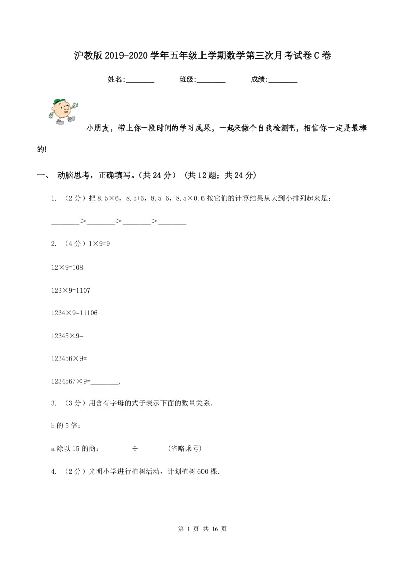 沪教版2019-2020学年五年级上学期数学第三次月考试卷C卷.doc_第1页