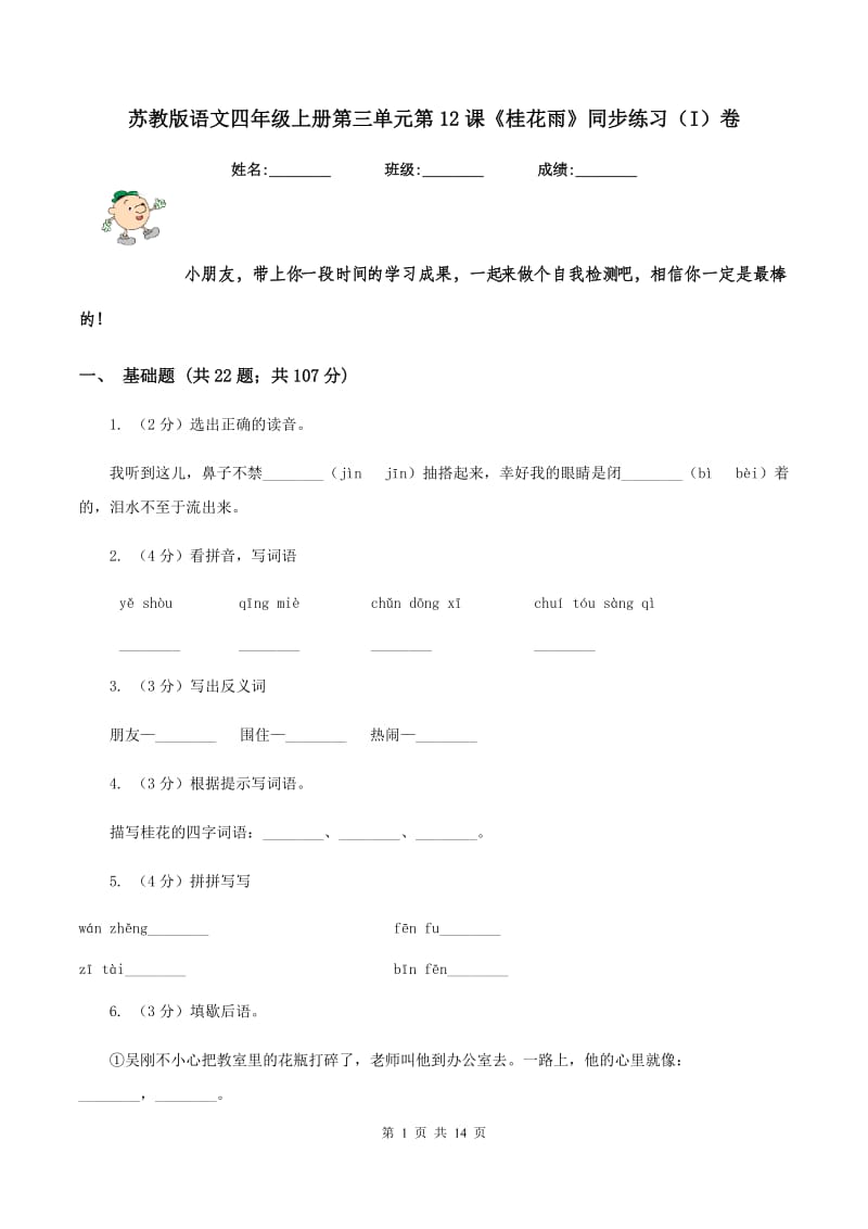 苏教版语文四年级上册第三单元第12课《桂花雨》同步练习（I）卷.doc_第1页