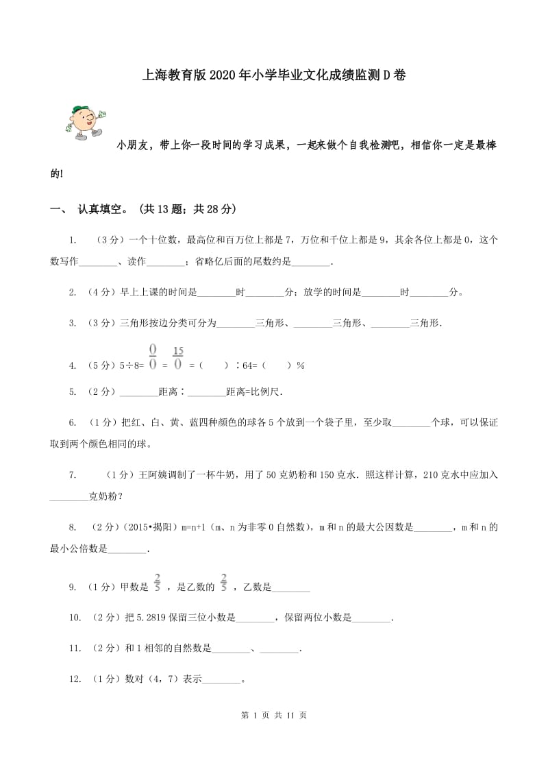 上海教育版2020年小学毕业文化成绩监测D卷.doc_第1页