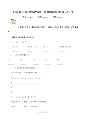 語(yǔ)文S版二年級(jí)下冊(cè)第四單元第13課《激光的話》同步練習(xí)（I）卷.doc