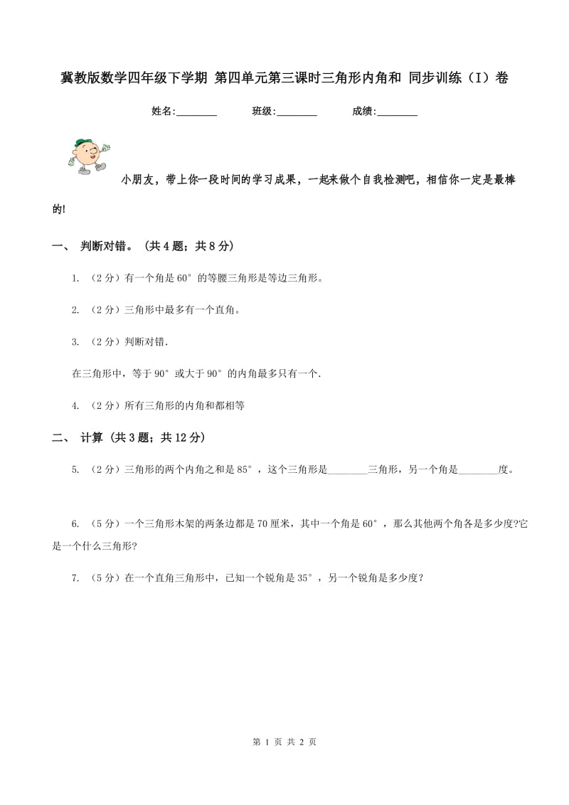 冀教版数学四年级下学期 第四单元第三课时三角形内角和 同步训练（I）卷.doc_第1页