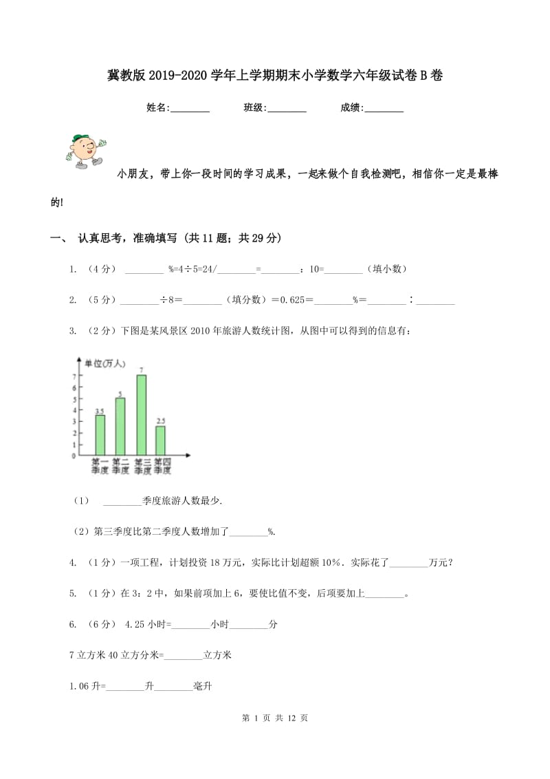 冀教版2019-2020学年上学期期末小学数学六年级试卷B卷.doc_第1页