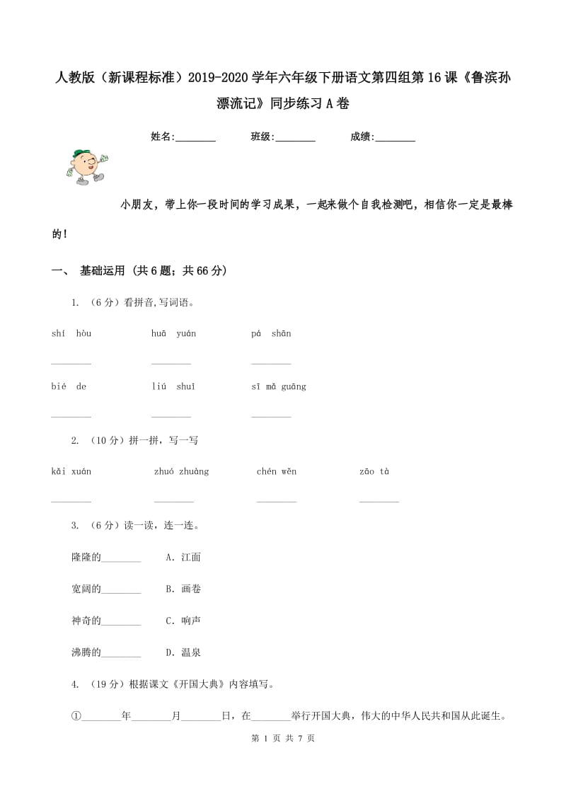 人教版（新课程标准）2019-2020学年六年级下册语文第四组第16课《鲁滨孙漂流记》同步练习A卷.doc_第1页