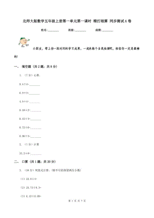 北師大版數(shù)學五年級上冊第一單元第一課時 精打細算 同步測試A卷.doc