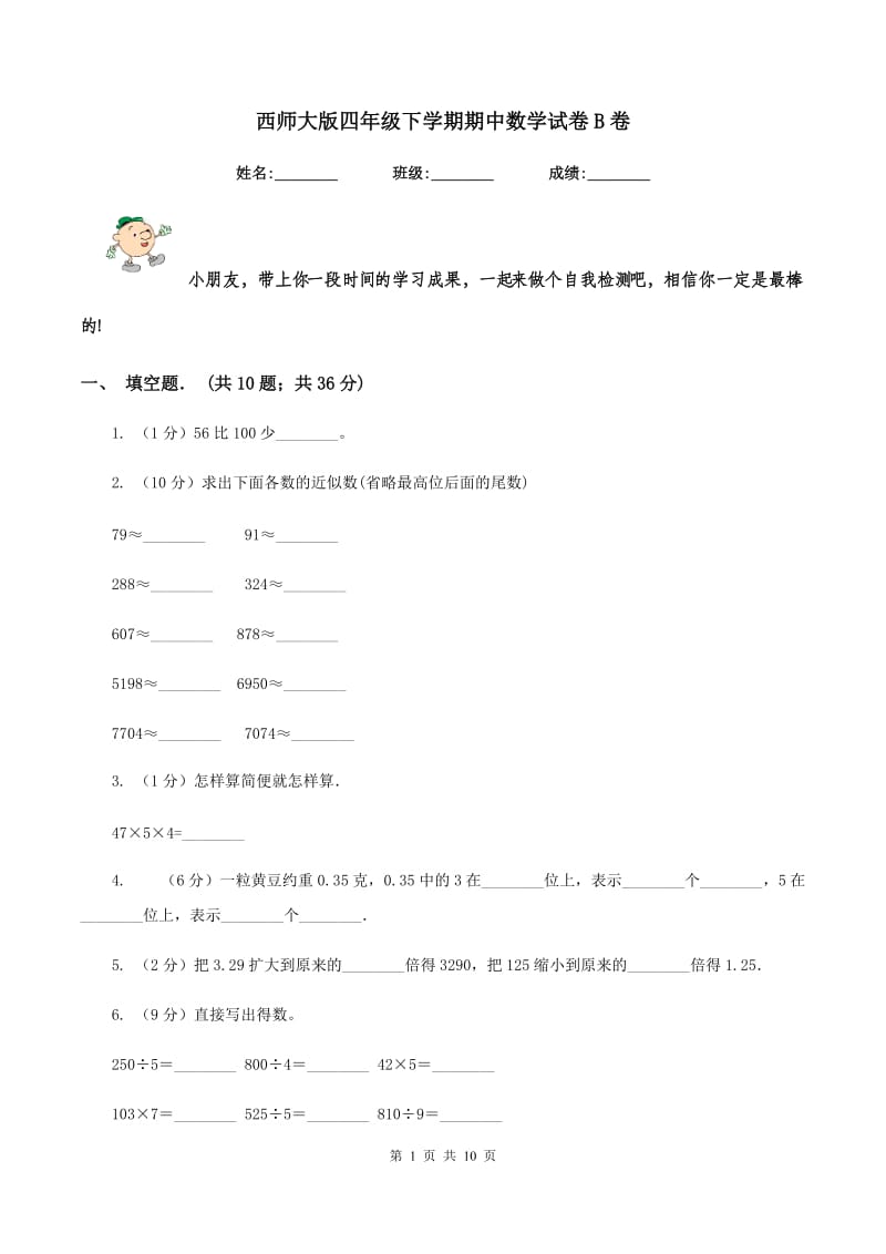 西师大版四年级下学期期中数学试卷B卷.doc_第1页