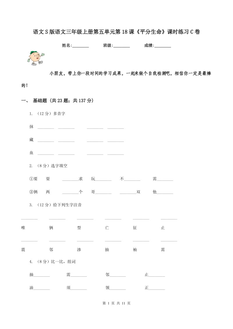 语文S版语文三年级上册第五单元第18课《平分生命》课时练习C卷.doc_第1页