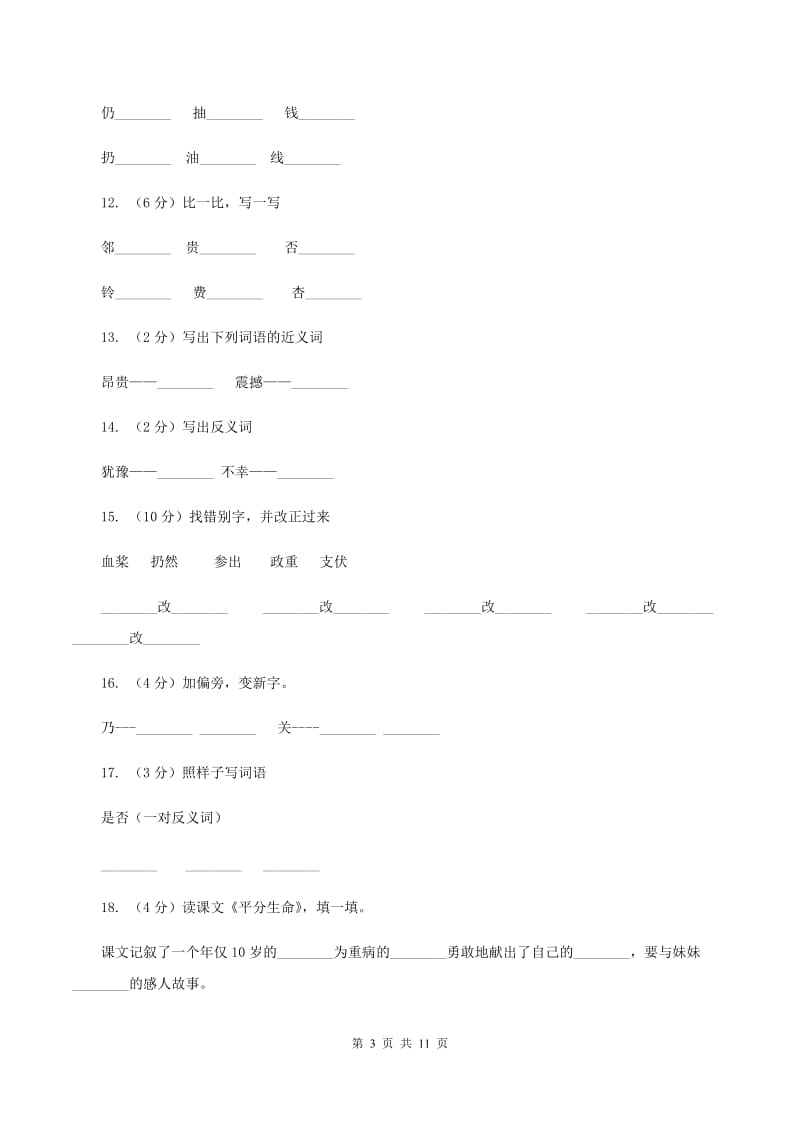 语文S版语文三年级上册第五单元第18课《平分生命》课时练习C卷.doc_第3页