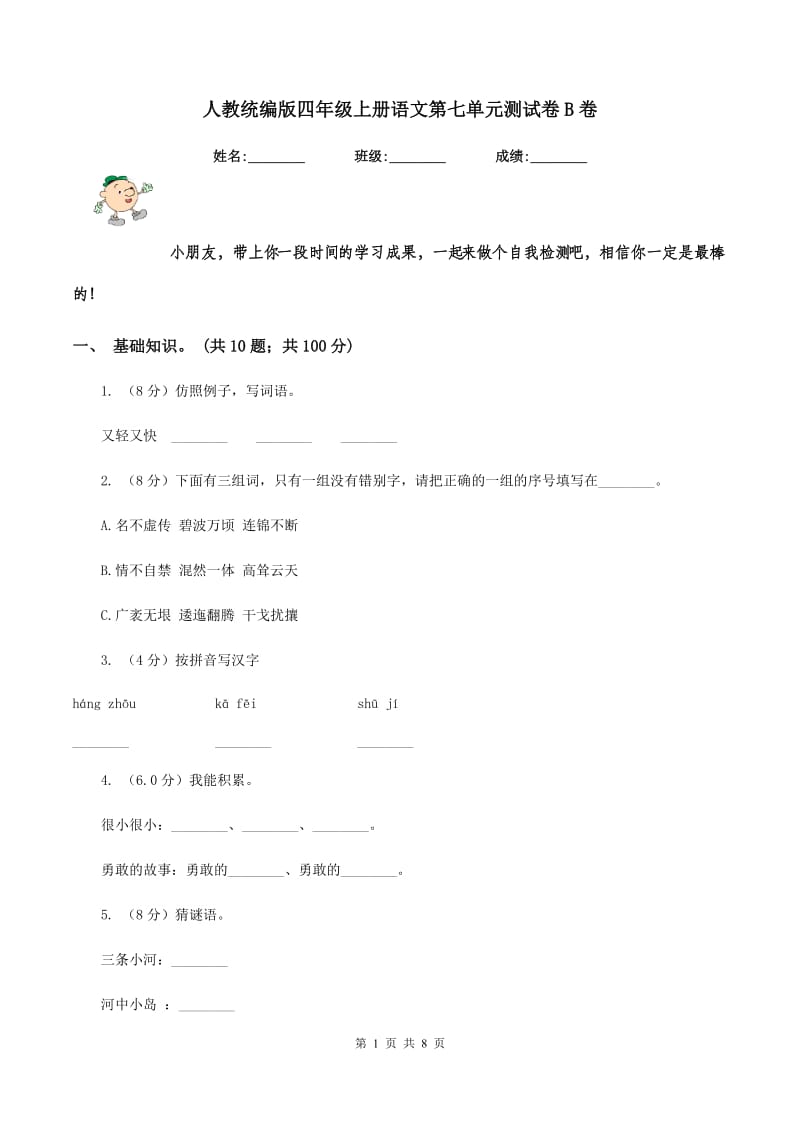 人教统编版四年级上册语文第七单元测试卷B卷.doc_第1页