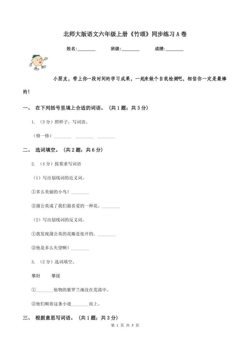 北师大版语文六年级上册《竹颂》同步练习A卷.doc_第1页