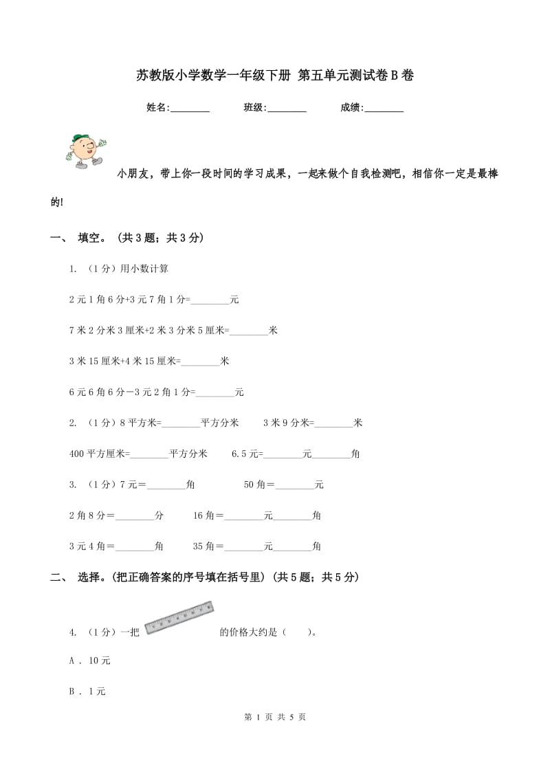 苏教版小学数学一年级下册 第五单元测试卷B卷.doc_第1页