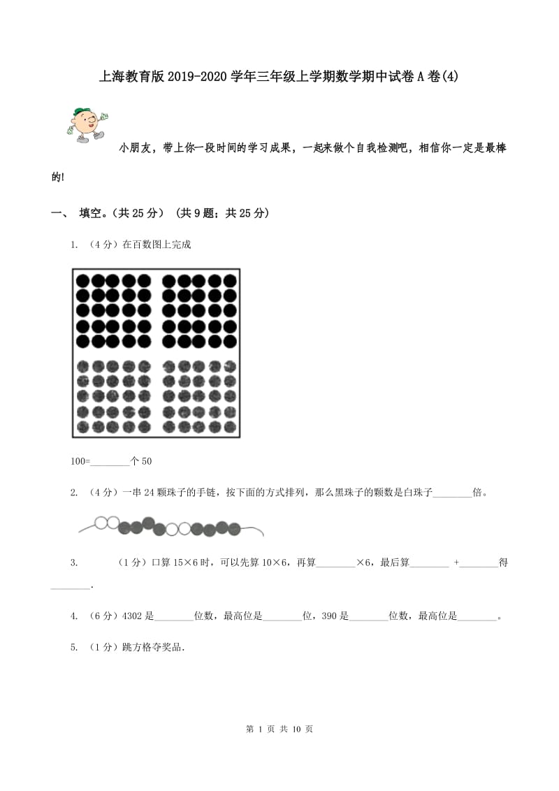 上海教育版2019-2020学年三年级上学期数学期中试卷A卷(4).doc_第1页