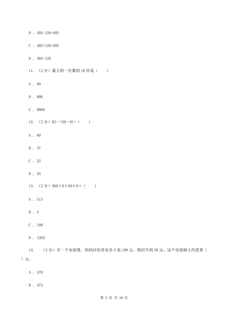 上海教育版2019-2020学年三年级上学期数学期中试卷A卷(4).doc_第3页