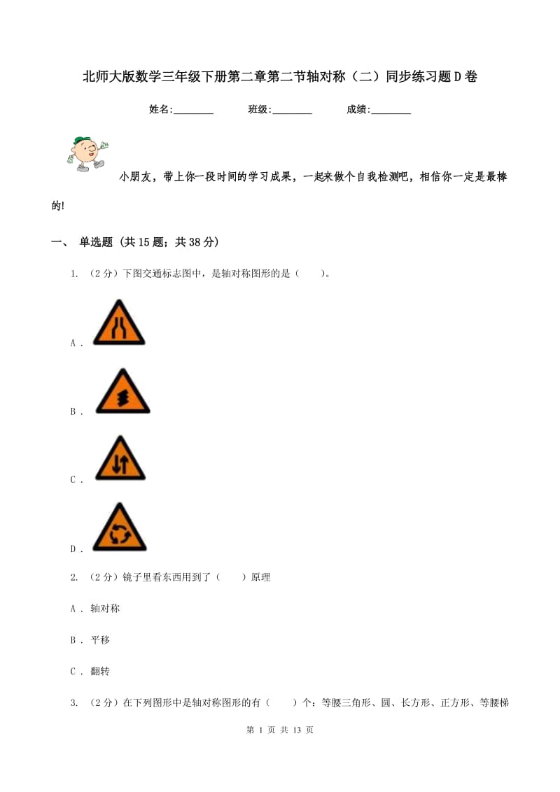 北师大版数学三年级下册第二章第二节轴对称（二）同步练习题D卷.doc_第1页