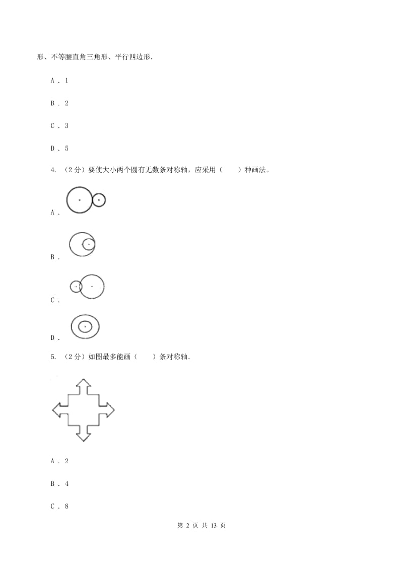 北师大版数学三年级下册第二章第二节轴对称（二）同步练习题D卷.doc_第2页