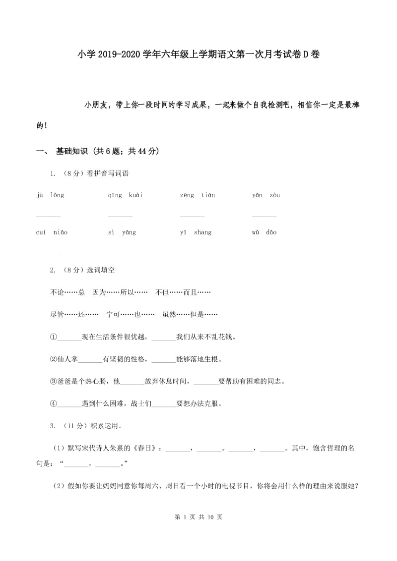 小学2019-2020学年六年级上学期语文第一次月考试卷D卷.doc_第1页