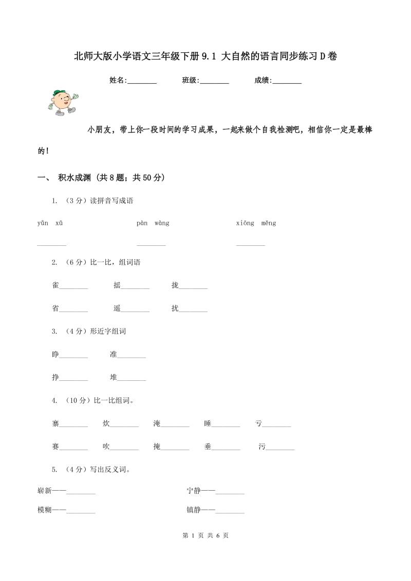 北师大版小学语文三年级下册9.1 大自然的语言同步练习D卷.doc_第1页