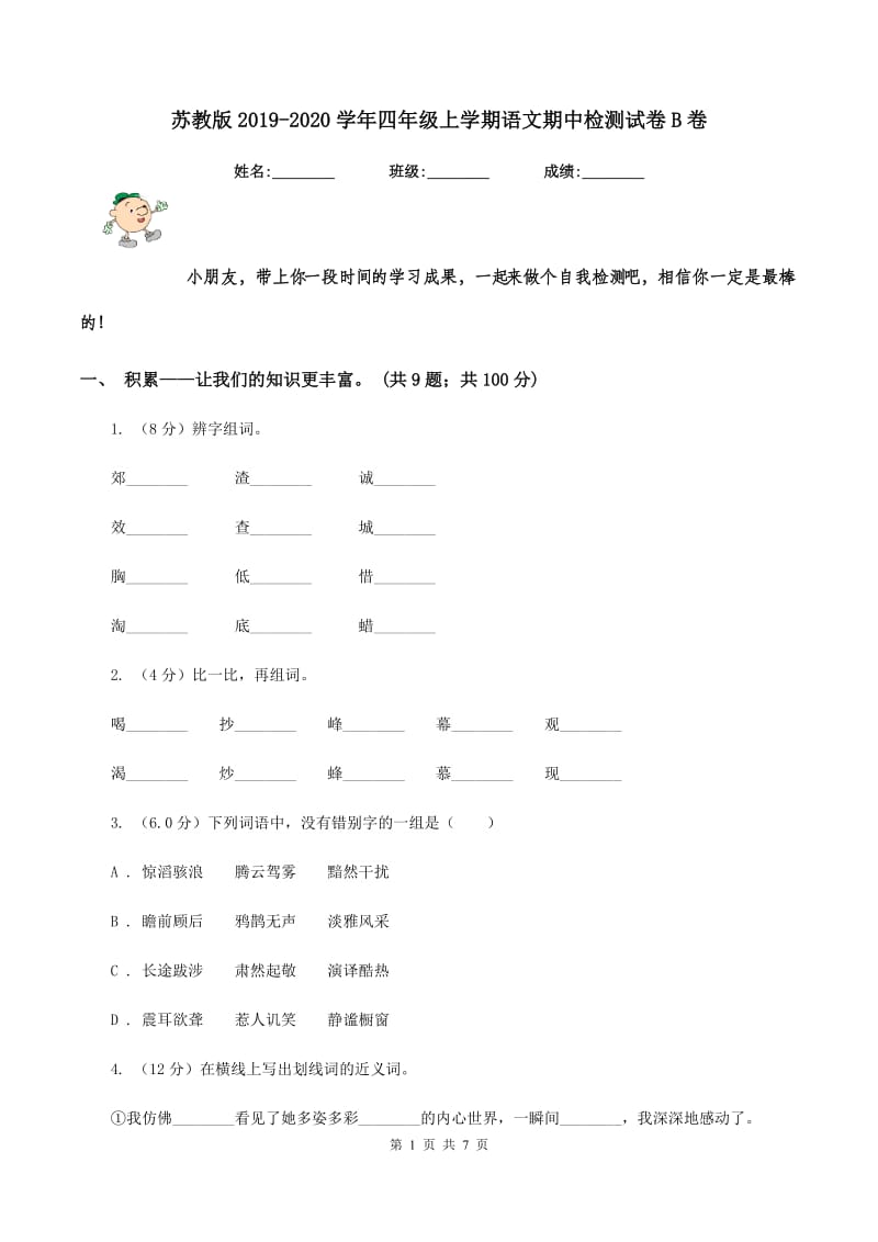 苏教版2019-2020学年四年级上学期语文期中检测试卷B卷.doc_第1页