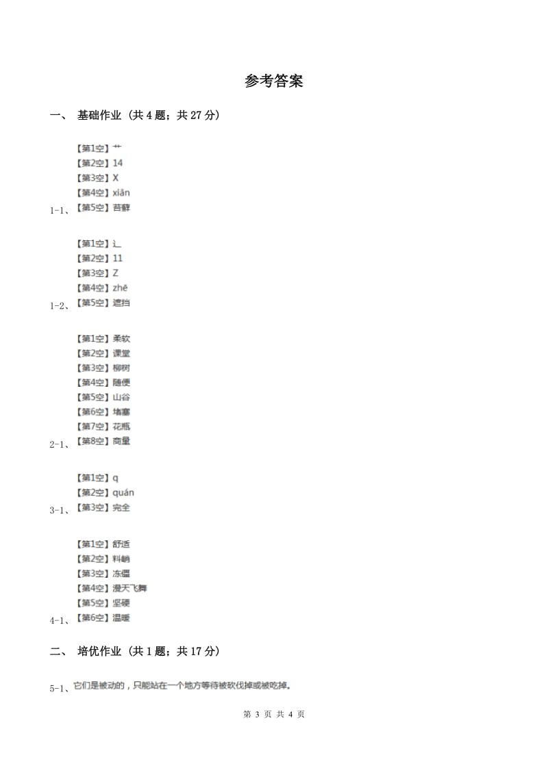 部编版小学语文一年级下册课文2 6 树和喜鹊同步练习D卷.doc_第3页