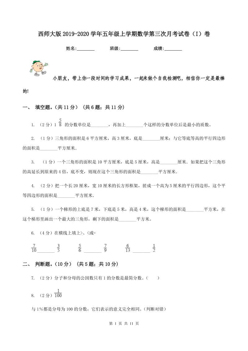 西师大版2019-2020学年五年级上学期数学第三次月考试卷（I）卷.doc_第1页