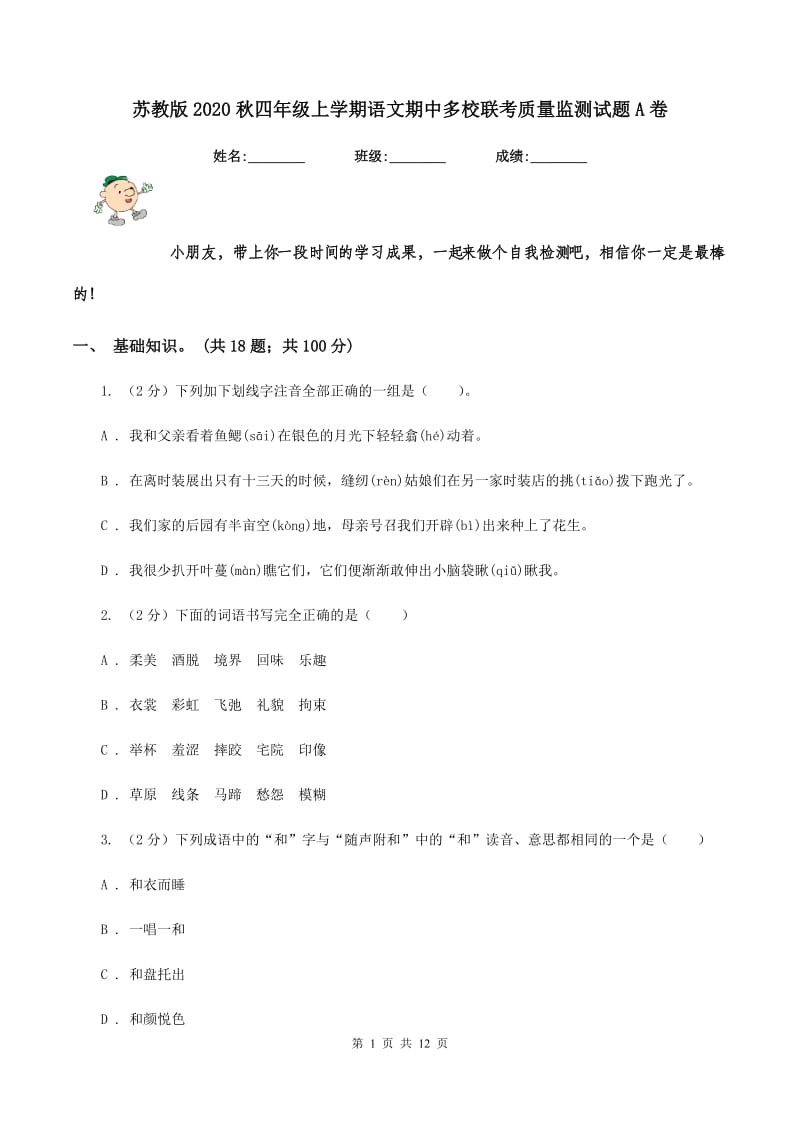 苏教版2020秋四年级上学期语文期中多校联考质量监测试题A卷.doc_第1页