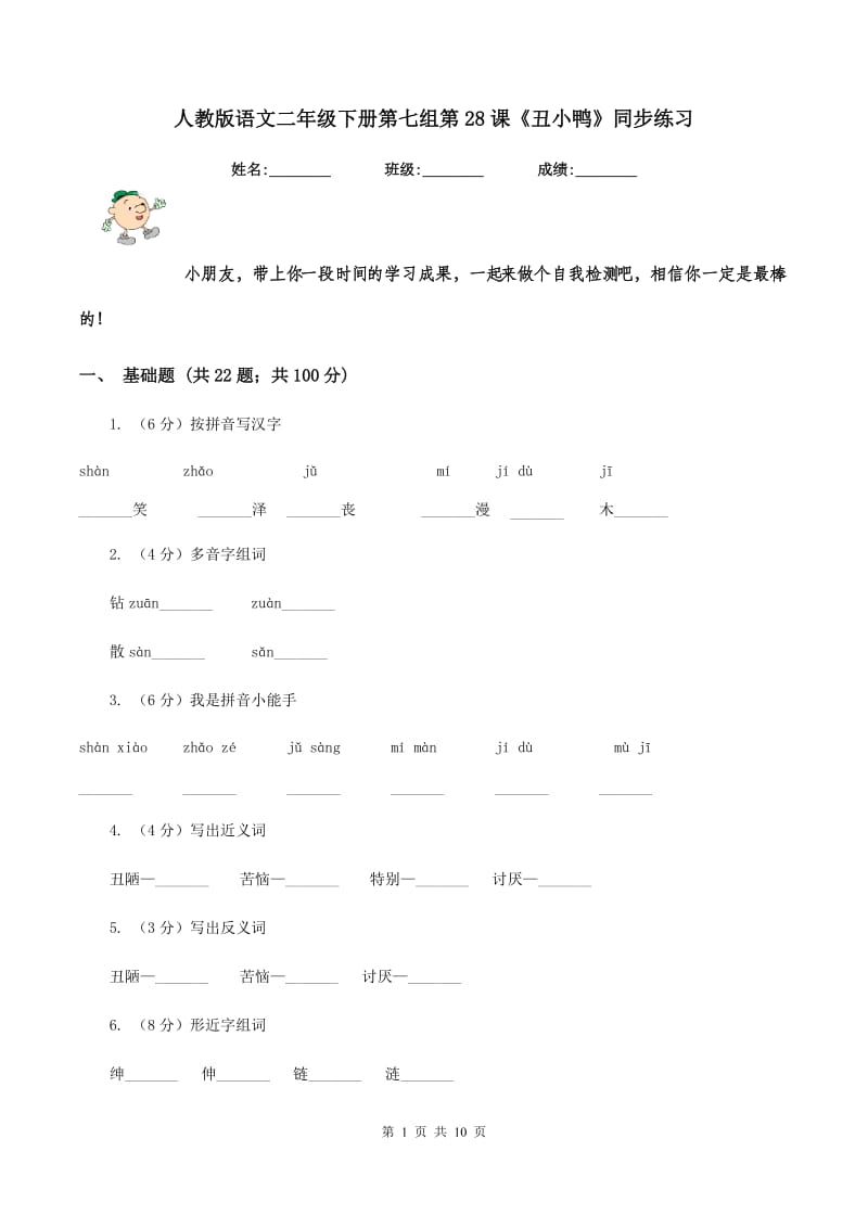 人教版语文二年级下册第七组第28课《丑小鸭》同步练习.doc_第1页