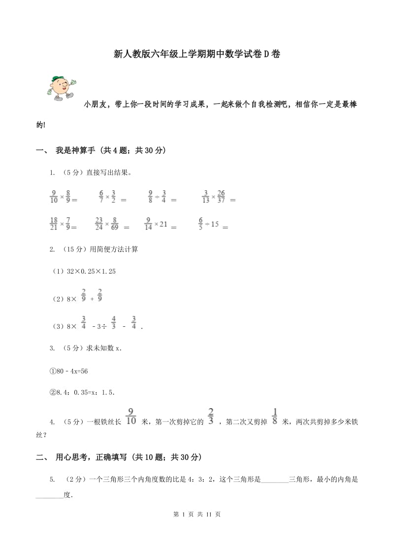 新人教版六年级上学期期中数学试卷D卷.doc_第1页