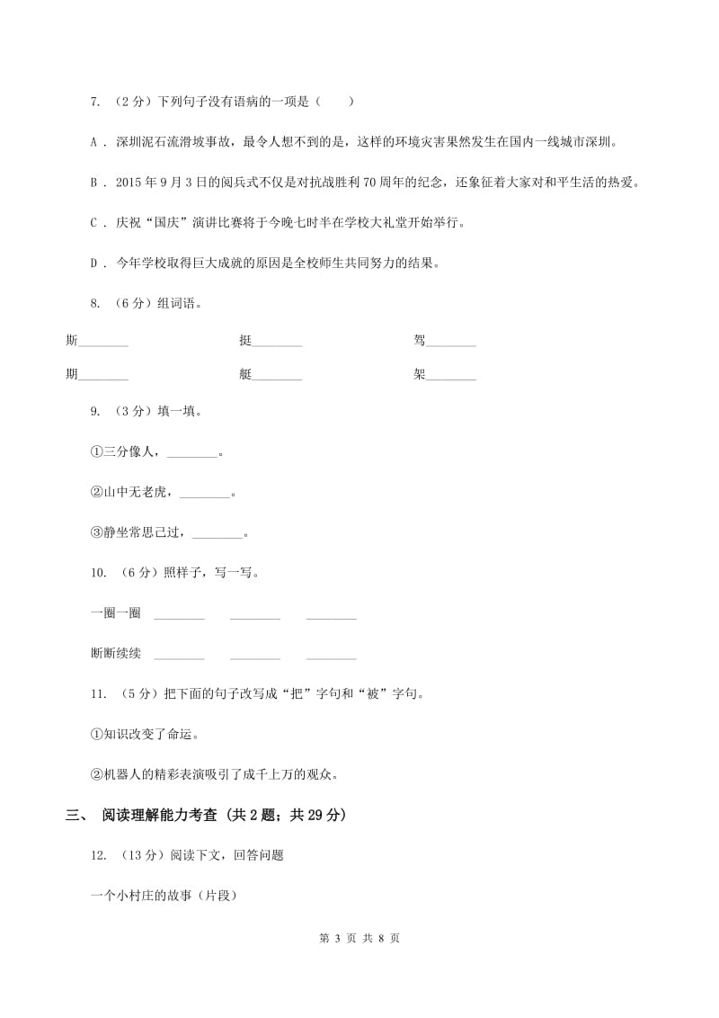 新人教版2019-2020学年三年级下学期语文期末学业评价试卷C卷.doc_第3页