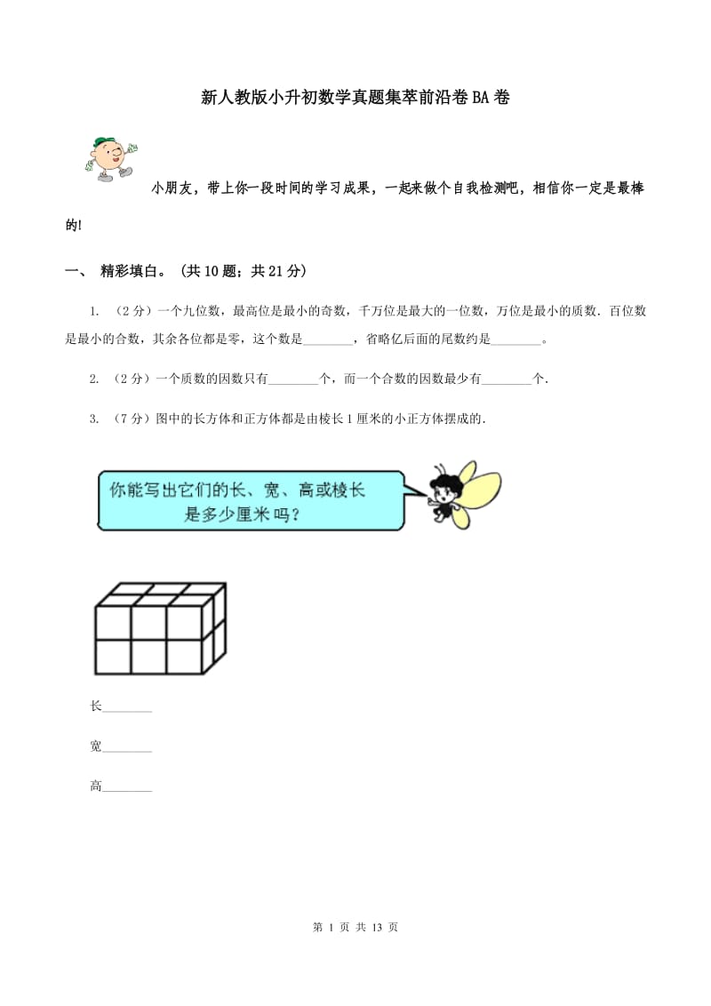 新人教版小升初数学真题集萃前沿卷BA卷.doc_第1页