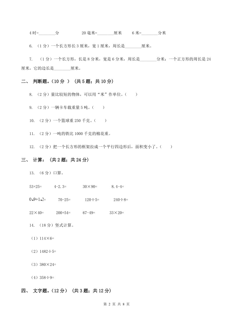 北京版2019-2020学年三年级上册数学期末模拟卷（三）（I）卷.doc_第2页