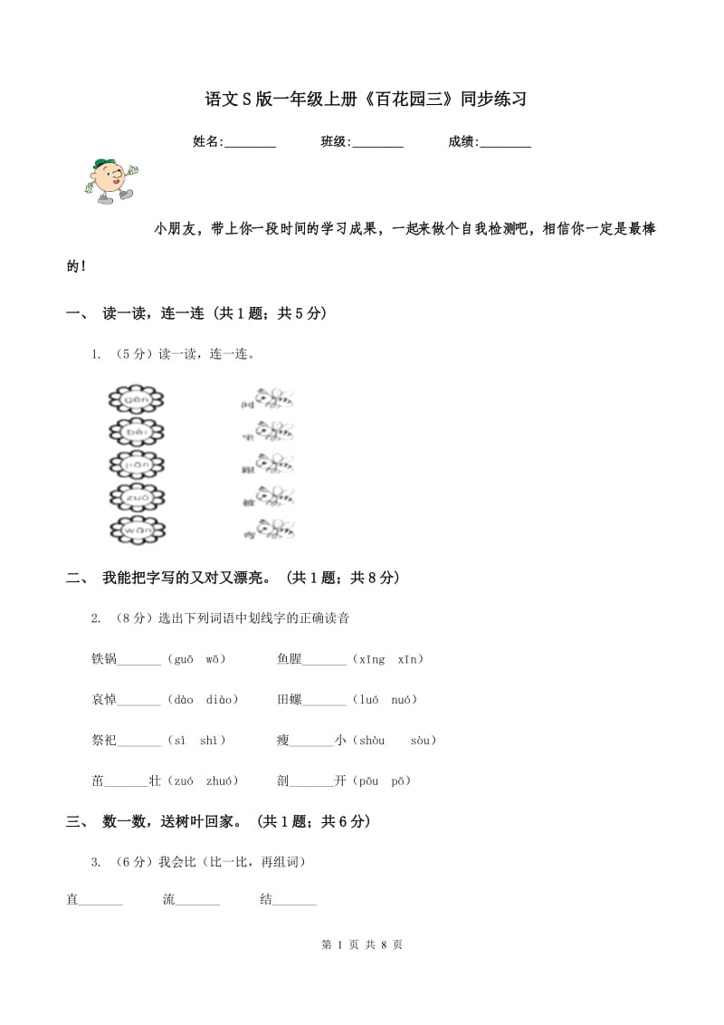 语文S版一年级上册《百花园三》同步练习.doc_第1页