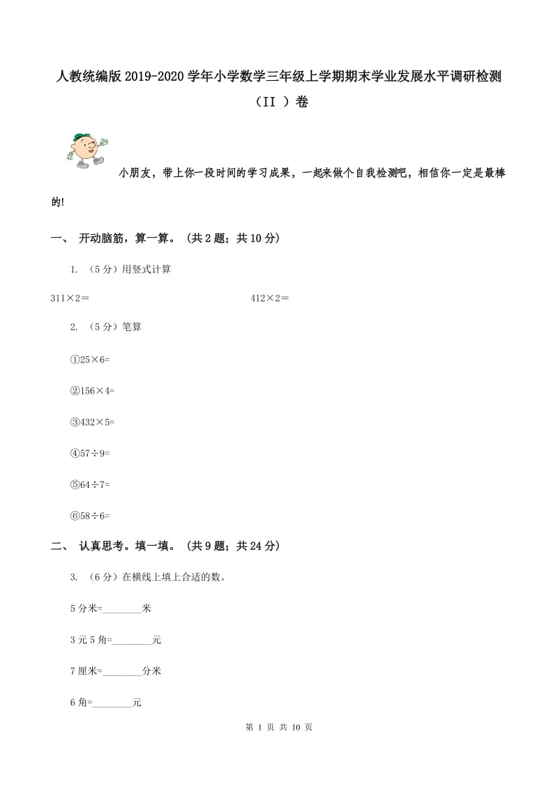 人教统编版2019-2020学年小学数学三年级上学期期末学业发展水平调研检测（II ）卷.doc_第1页