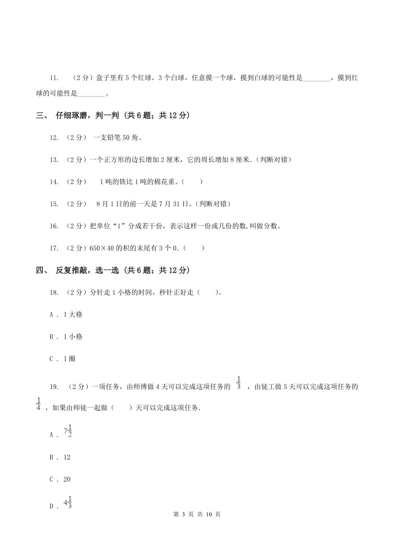 人教统编版2019-2020学年小学数学三年级上学期期末学业发展水平调研检测（II ）卷.doc_第3页