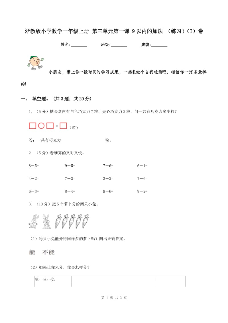 浙教版小学数学一年级上册 第三单元第一课 9以内的加法 （练习）（I）卷.doc_第1页