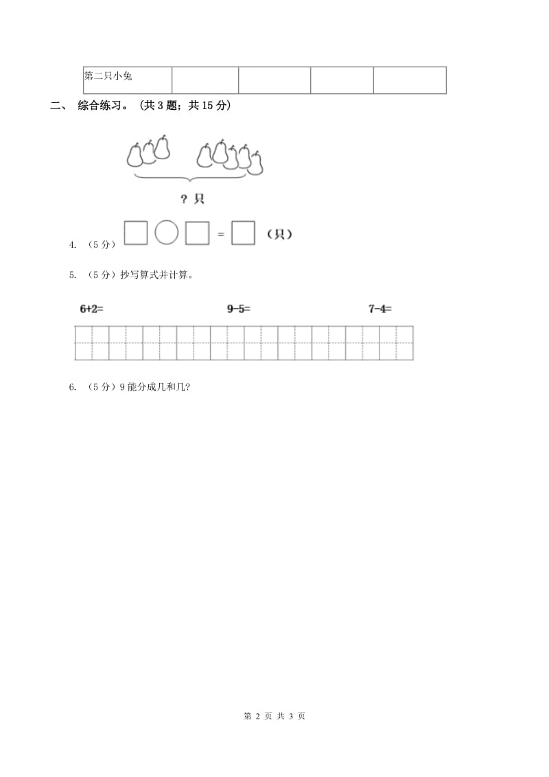 浙教版小学数学一年级上册 第三单元第一课 9以内的加法 （练习）（I）卷.doc_第2页