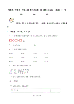 浙教版小學數(shù)學一年級上冊 第三單元第一課 9以內的加法 （練習）（I）卷.doc