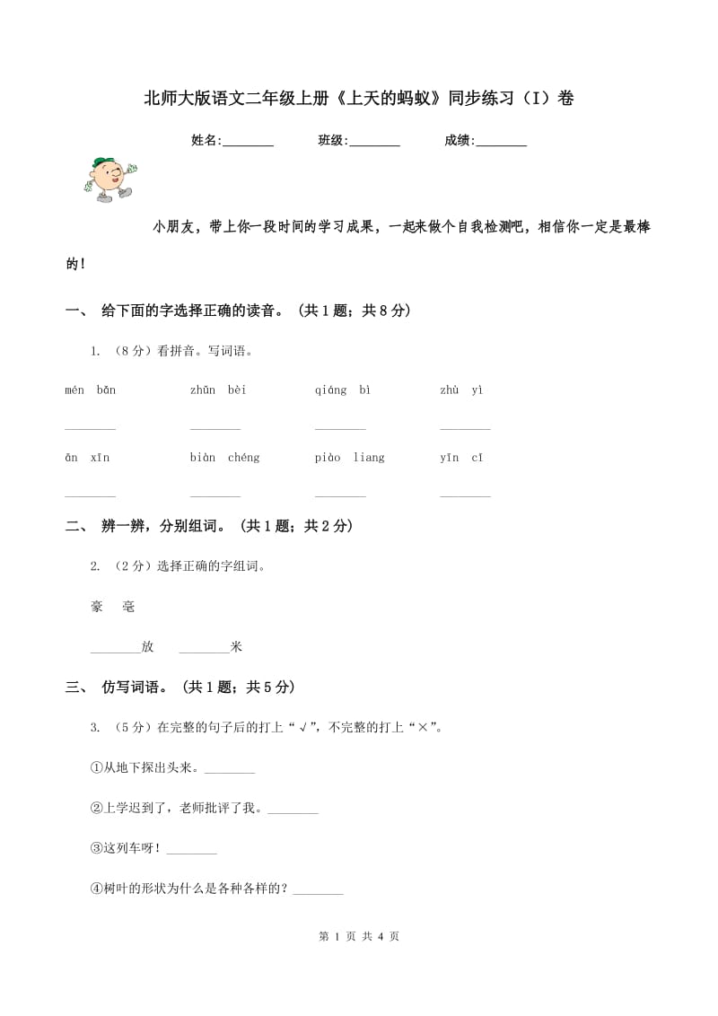 北师大版语文二年级上册《上天的蚂蚁》同步练习（I）卷.doc_第1页