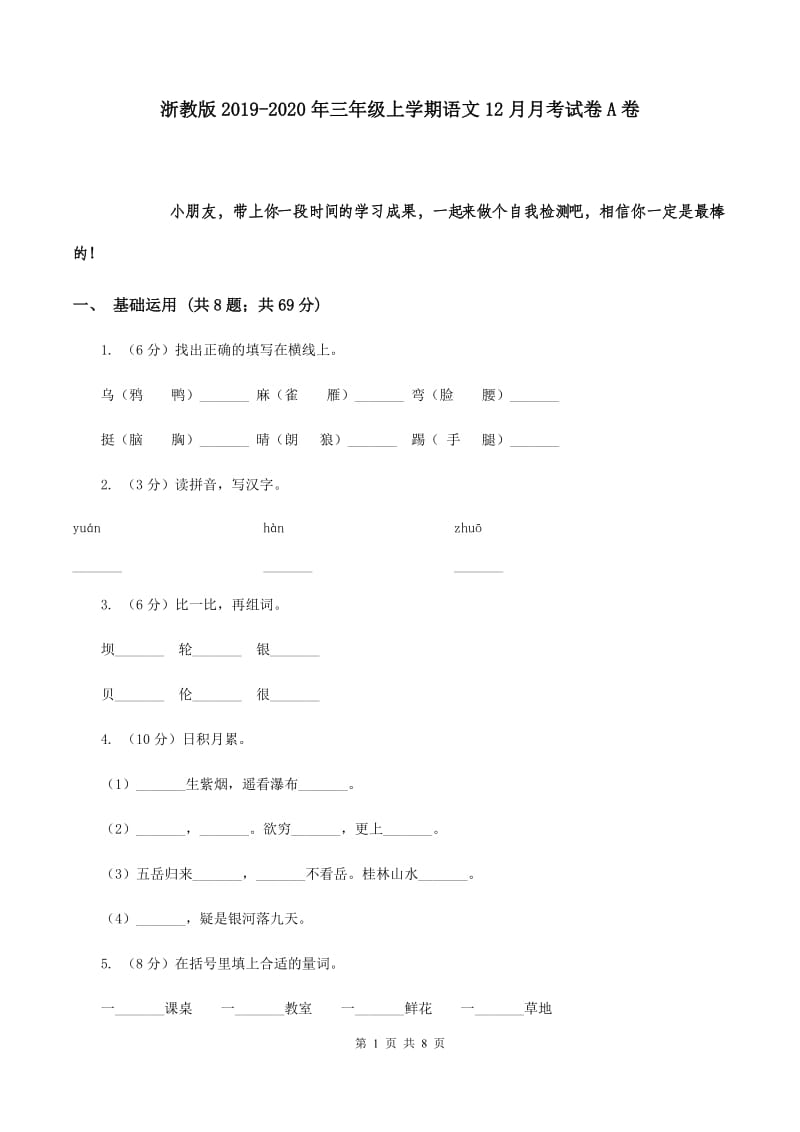 浙教版2019-2020年三年级上学期语文12月月考试卷A卷.doc_第1页