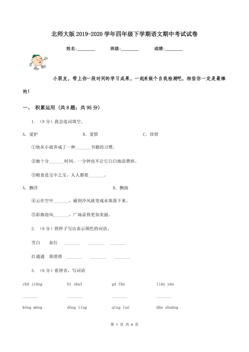 北师大版2019-2020学年四年级下学期语文期中考试试卷.doc_第1页