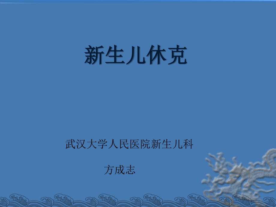 新生儿休克的诊治进展-方成志.ppt_第1页