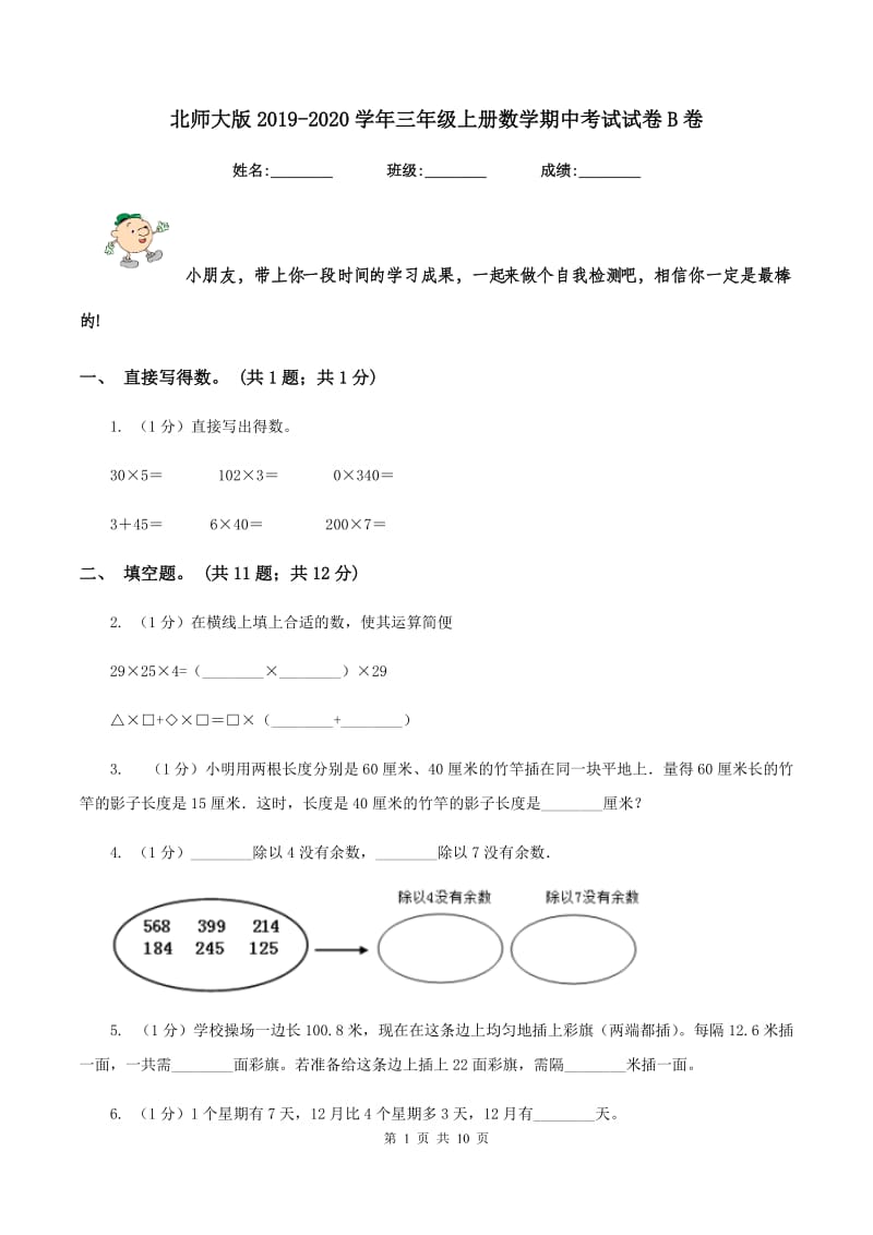 北师大版2019-2020学年三年级上册数学期中考试试卷B卷.doc_第1页