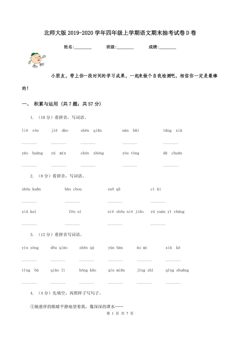 北师大版2019-2020学年四年级上学期语文期末抽考试卷D卷.doc_第1页