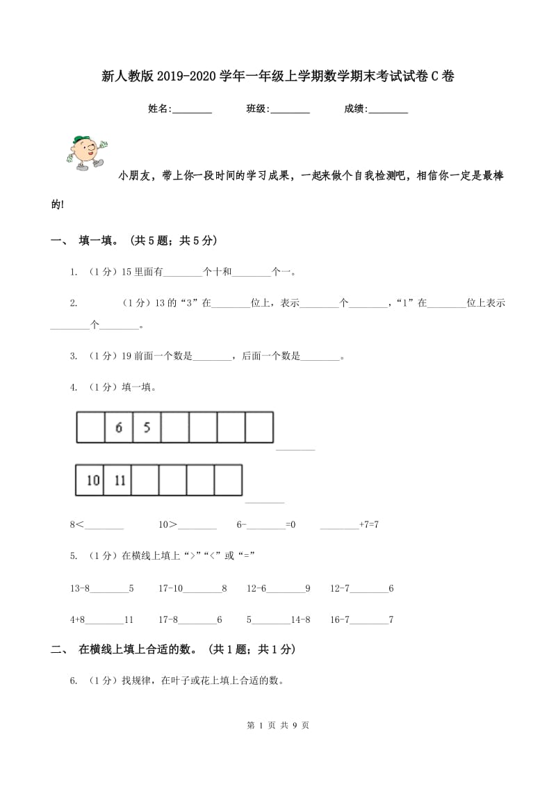 新人教版2019-2020学年一年级上学期数学期末考试试卷C卷.doc_第1页