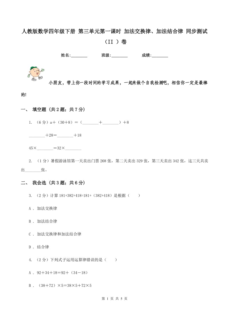 人教版数学四年级下册 第三单元第一课时 加法交换律、加法结合律 同步测试 （II ）卷.doc_第1页